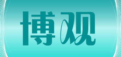 博观是什么牌子_博观品牌怎么样?