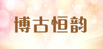 博古恒韵是什么牌子_博古恒韵品牌怎么样?