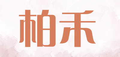 柏禾是什么牌子_柏禾品牌怎么样?
