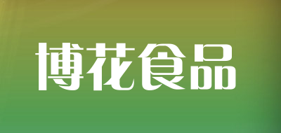 博花食品是什么牌子_博花食品品牌怎么样?