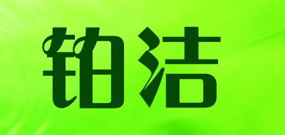 铂洁是什么牌子_铂洁品牌怎么样?