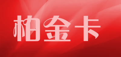柏金卡是什么牌子_柏金卡品牌怎么样?