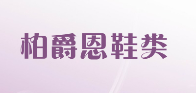 柏爵恩鞋类是什么牌子_柏爵恩鞋类品牌怎么样?