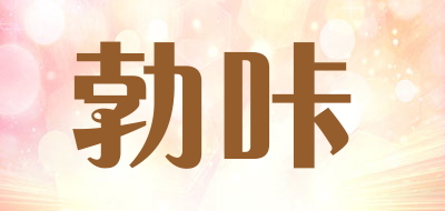 勃咔是什么牌子_勃咔品牌怎么样?