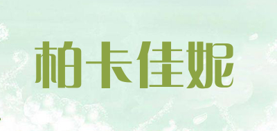 柏卡佳妮是什么牌子_柏卡佳妮品牌怎么样?
