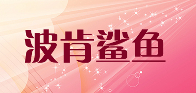 波肯鲨鱼是什么牌子_波肯鲨鱼品牌怎么样?