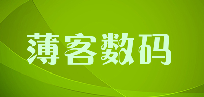 薄客数码是什么牌子_薄客数码品牌怎么样?