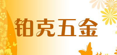 铂克五金是什么牌子_铂克五金品牌怎么样?