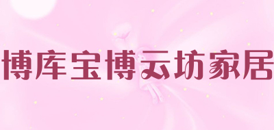 博库宝博云坊家居是什么牌子_博库宝博云坊家居品牌怎么样?