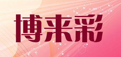 博来彩是什么牌子_博来彩品牌怎么样?