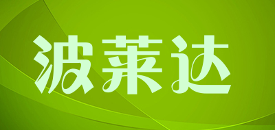 波莱达是什么牌子_波莱达品牌怎么样?