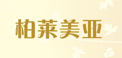 柏莱美亚是什么牌子_柏莱美亚品牌怎么样?