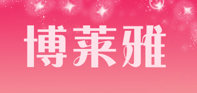 Bolaiya是什么牌子_博莱雅品牌怎么样?