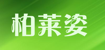 柏莱姿是什么牌子_柏莱姿品牌怎么样?