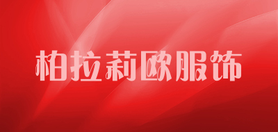 柏拉莉欧服饰是什么牌子_柏拉莉欧服饰品牌怎么样?