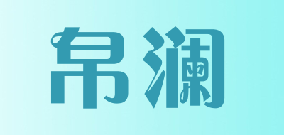 帛澜是什么牌子_帛澜品牌怎么样?
