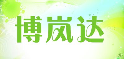 博岚达是什么牌子_博岚达品牌怎么样?