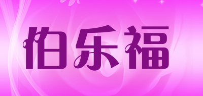 Bolefu是什么牌子_伯乐福品牌怎么样?
