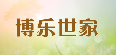 博乐世家是什么牌子_博乐世家品牌怎么样?