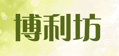博利坊是什么牌子_博利坊品牌怎么样?