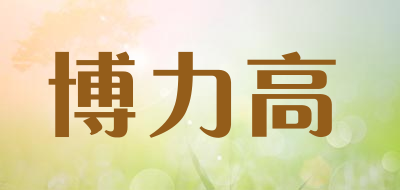 BOLIGAO是什么牌子_博力高品牌怎么样?