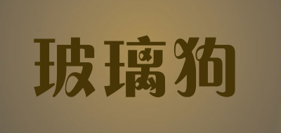 玻璃狗是什么牌子_玻璃狗品牌怎么样?