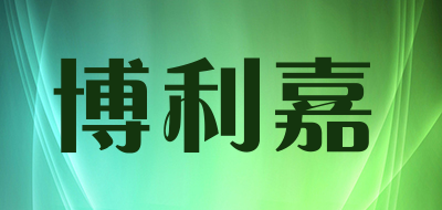 博利嘉是什么牌子_博利嘉品牌怎么样?