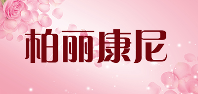 柏丽康尼是什么牌子_柏丽康尼品牌怎么样?