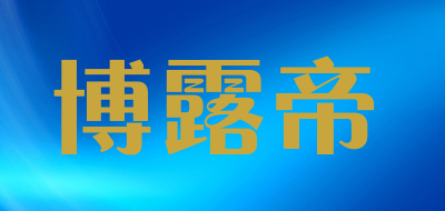 AUSKING是什么牌子_博露帝品牌怎么样?