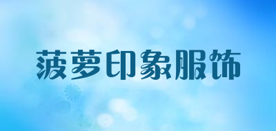菠萝印象服饰是什么牌子_菠萝印象服饰品牌怎么样?