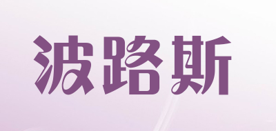 波路斯是什么牌子_波路斯品牌怎么样?