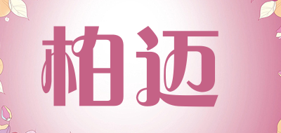 柏迈是什么牌子_柏迈品牌怎么样?