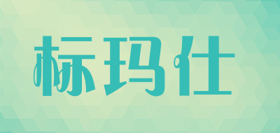 bomais是什么牌子_标玛仕品牌怎么样?