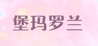 bomarolan是什么牌子_堡玛罗兰品牌怎么样?