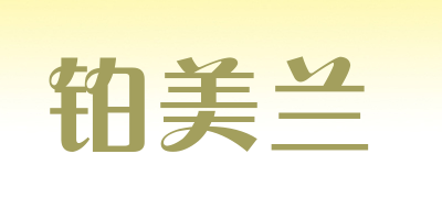 铂美兰是什么牌子_铂美兰品牌怎么样?