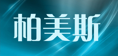 柏美斯是什么牌子_柏美斯品牌怎么样?