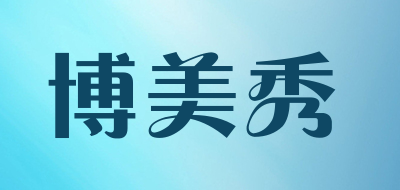 博美秀是什么牌子_博美秀品牌怎么样?