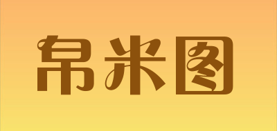 BOMITU是什么牌子_帛米图品牌怎么样?