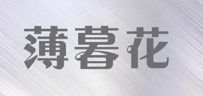 薄暮花是什么牌子_薄暮花品牌怎么样?