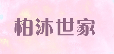 柏沐世家是什么牌子_柏沐世家品牌怎么样?