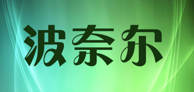 波奈尔是什么牌子_波奈尔品牌怎么样?