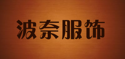 波奈服饰是什么牌子_波奈服饰品牌怎么样?