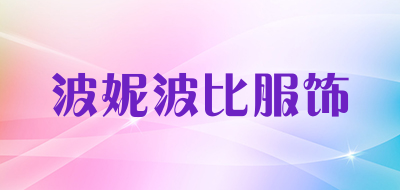波妮波比服饰是什么牌子_波妮波比服饰品牌怎么样?