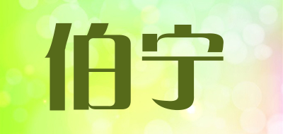 伯宁是什么牌子_伯宁品牌怎么样?