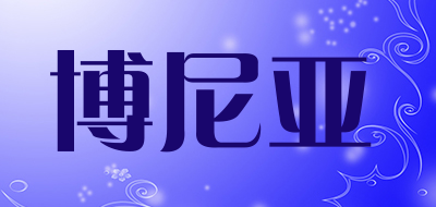 博尼亚是什么牌子_博尼亚品牌怎么样?