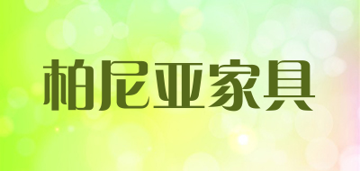 柏尼亚家具是什么牌子_柏尼亚家具品牌怎么样?