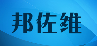 bonjovi是什么牌子_邦佐维品牌怎么样?