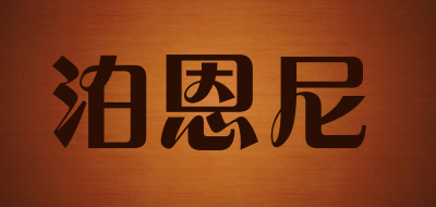 boonen是什么牌子_泊恩尼品牌怎么样?