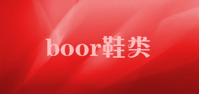 boor鞋类是什么牌子_boor鞋类品牌怎么样?