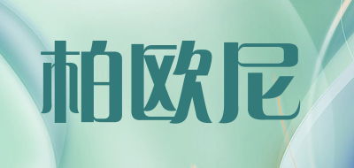 柏欧尼是什么牌子_柏欧尼品牌怎么样?